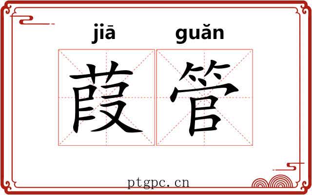 葭管