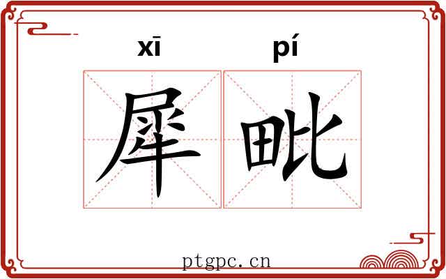 犀毗 犀毗