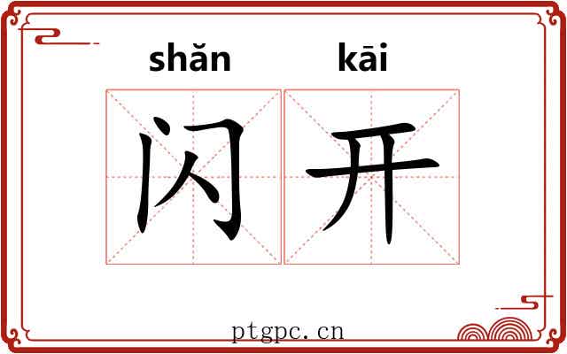闪开