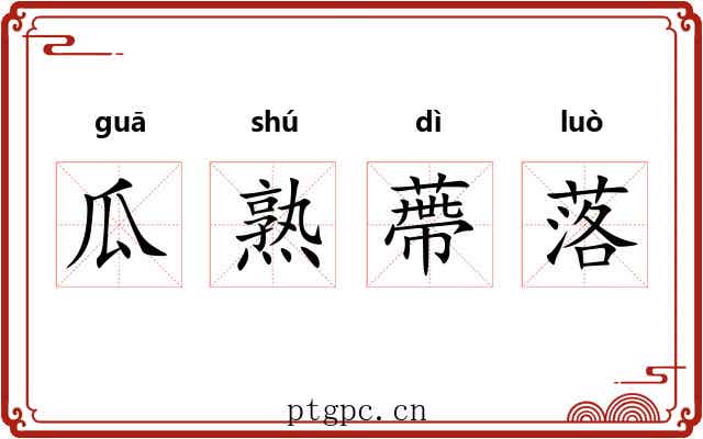 瓜熟蔕落