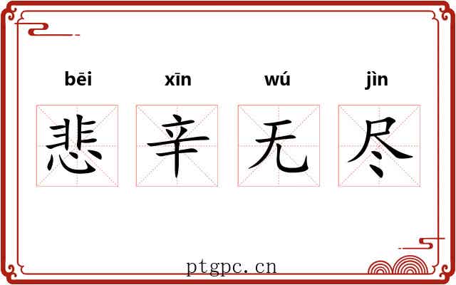 悲辛无尽 悲辛无尽