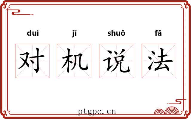 对机说法