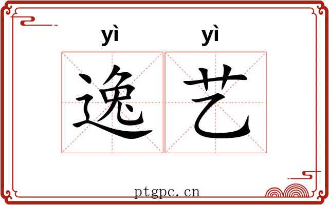 逸艺