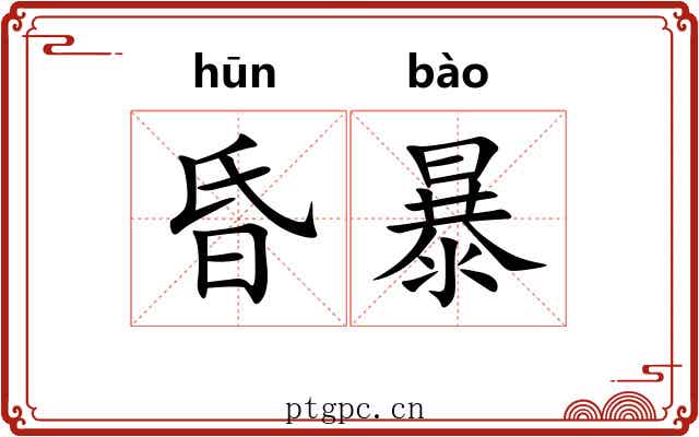 昏暴 昏暴