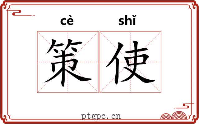 策使 策使