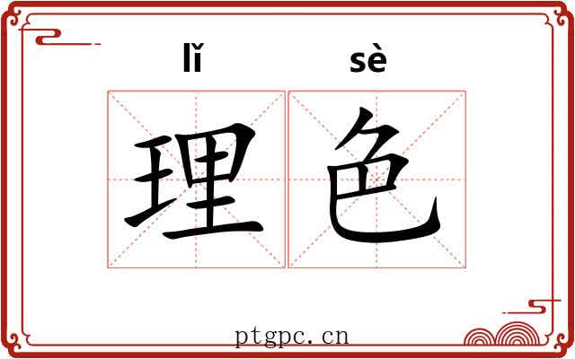 理色