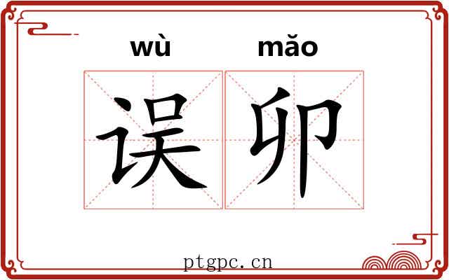 误卯