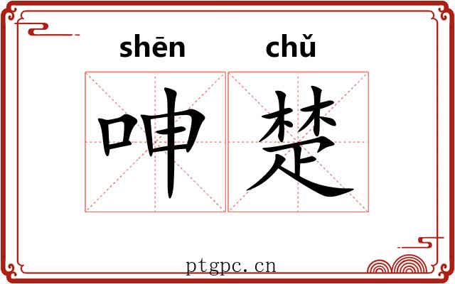 呻楚