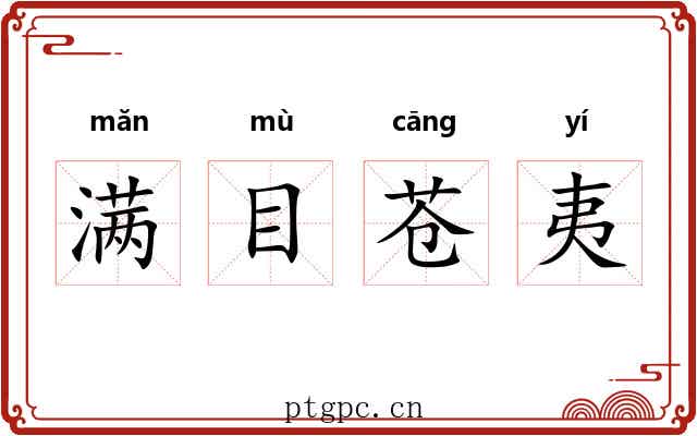 满目苍夷