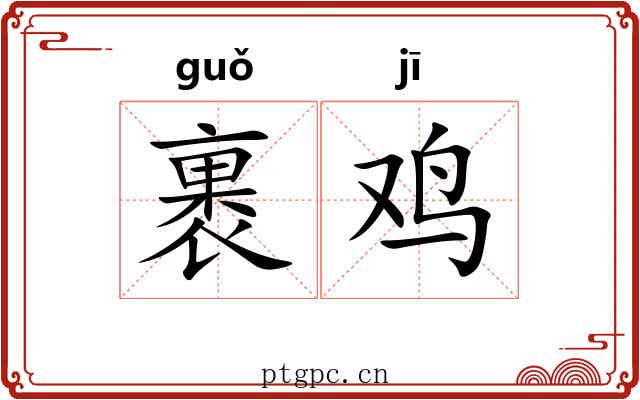 裹鸡