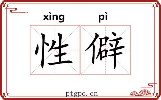 性僻