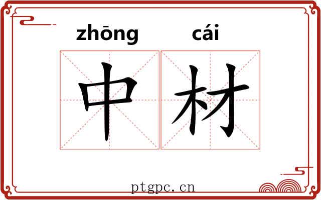 中材 中材