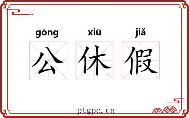 公休假