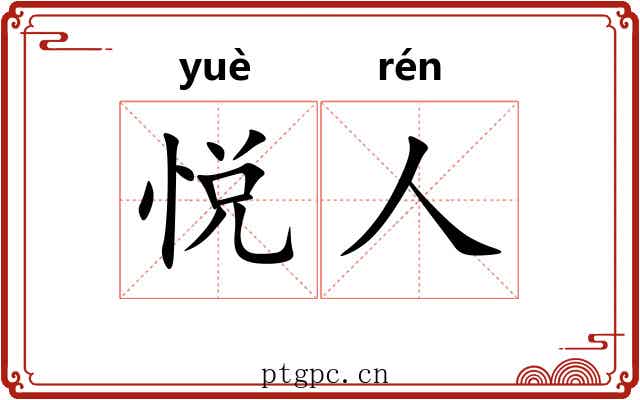 悦人