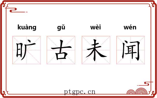 旷古未闻