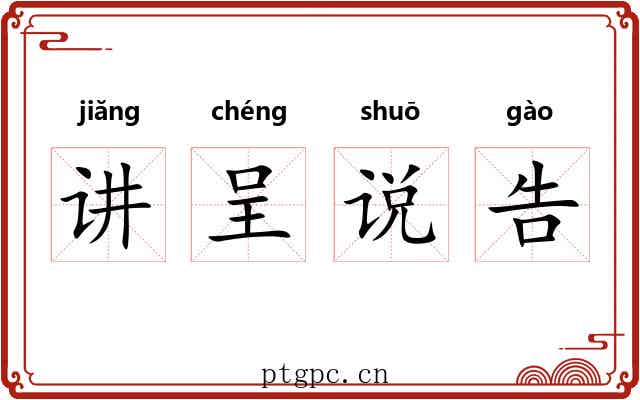 讲呈说告 讲呈说告