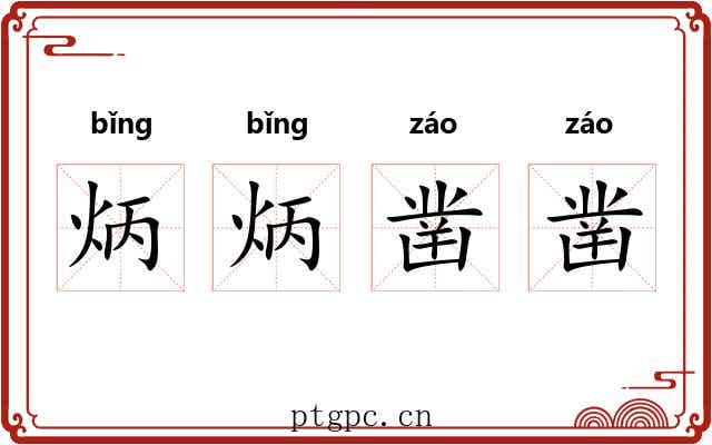炳炳凿凿