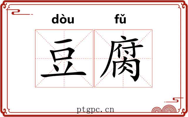 豆腐