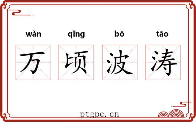万顷波涛