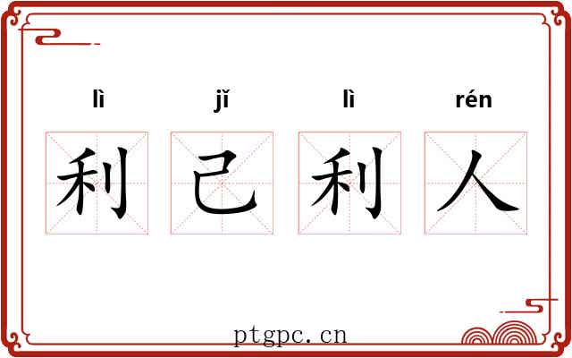 利己利人