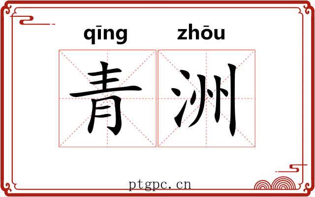 青洲