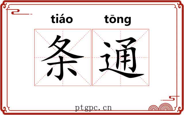 条通