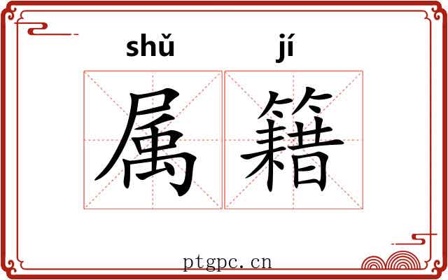 属籍