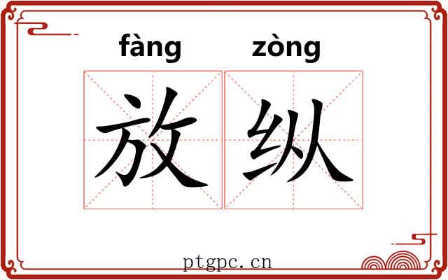 放纵