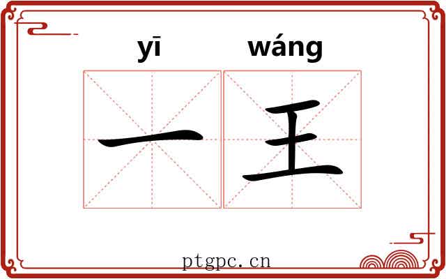 一王 一王