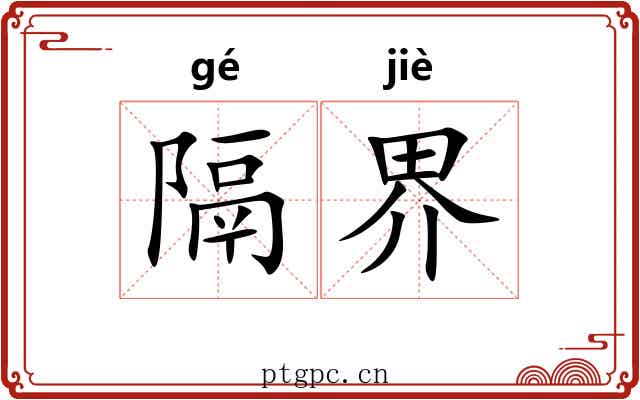 隔界 隔界