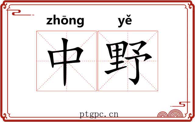 中野
