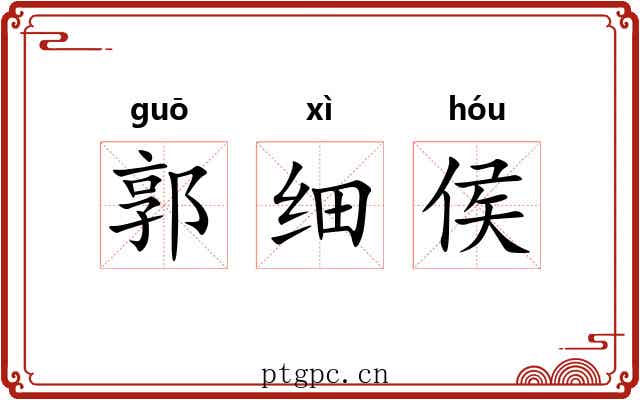 郭细侯 郭细侯