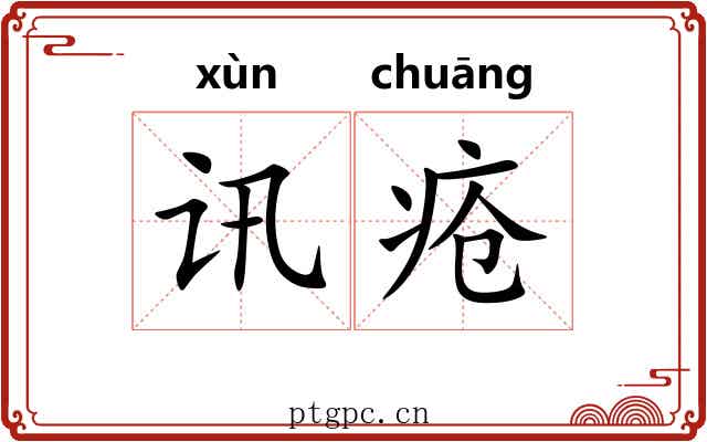 讯疮