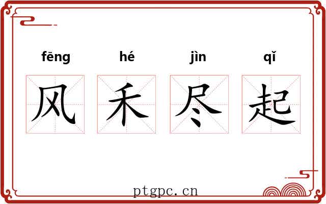 风禾尽起 风禾尽起