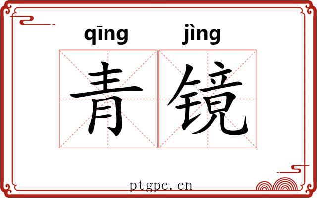 青镜