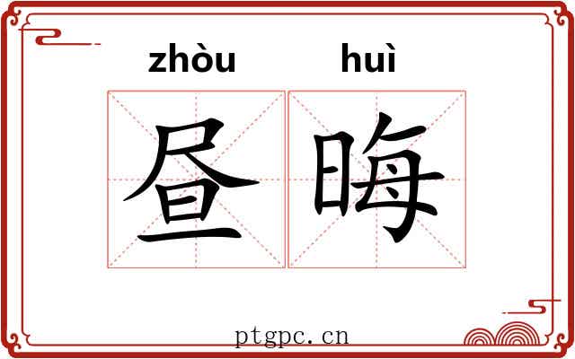 昼晦
