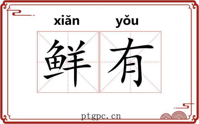 鲜有 鲜有