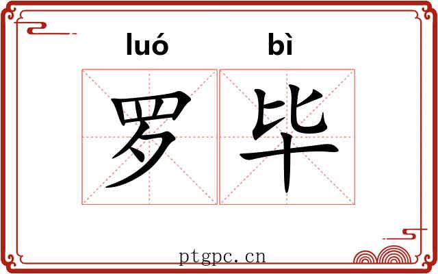 罗毕 罗毕