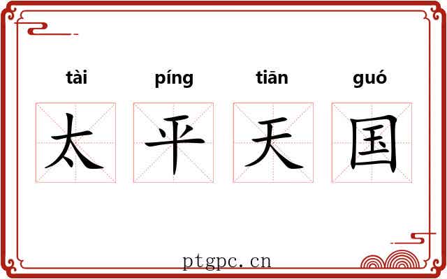 太平天国 太平天国