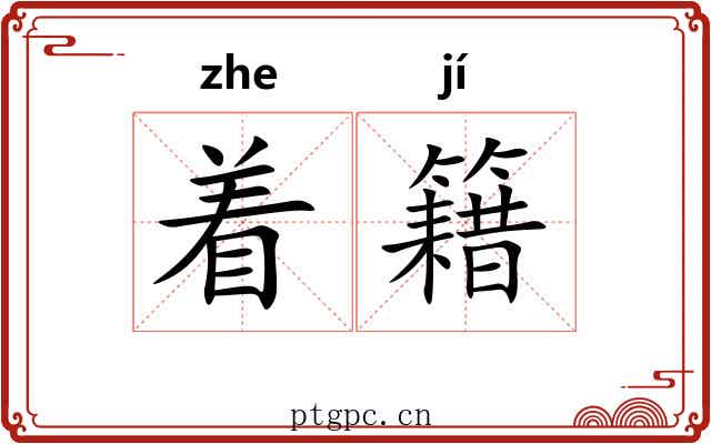 着籍 着籍