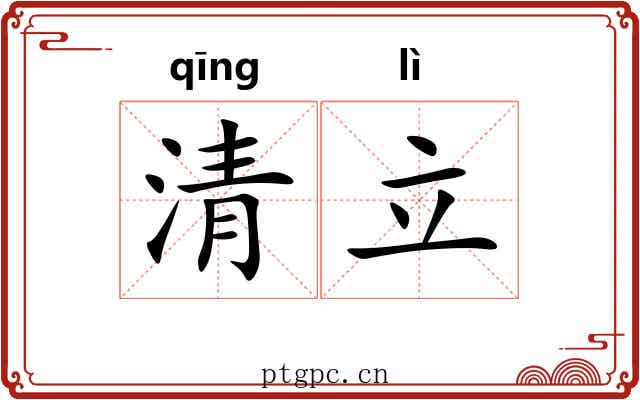 清立 清立