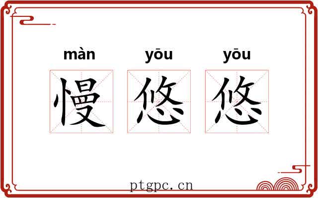 慢悠悠