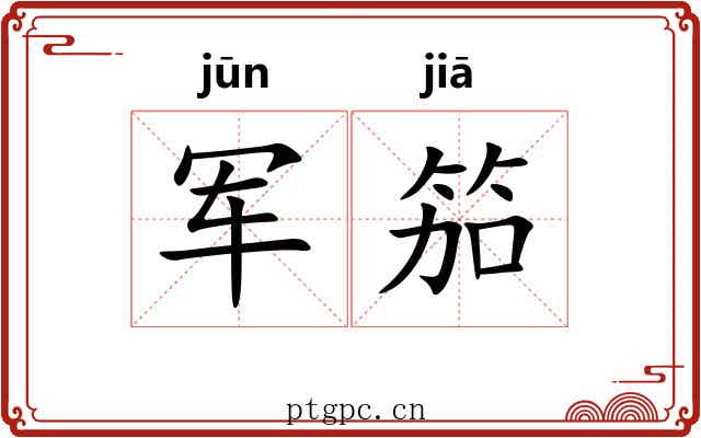 军笳