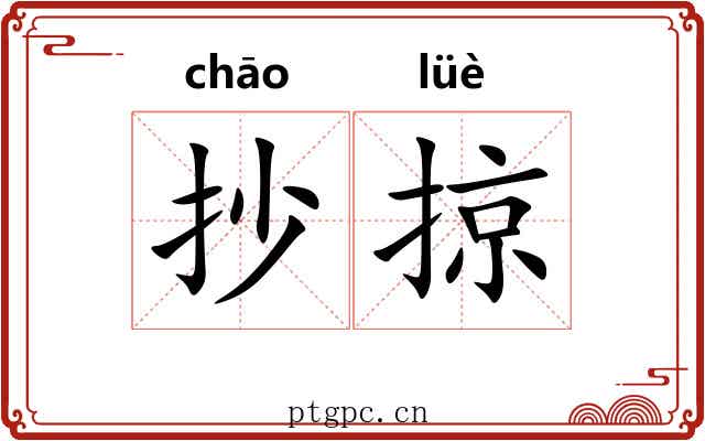 抄掠