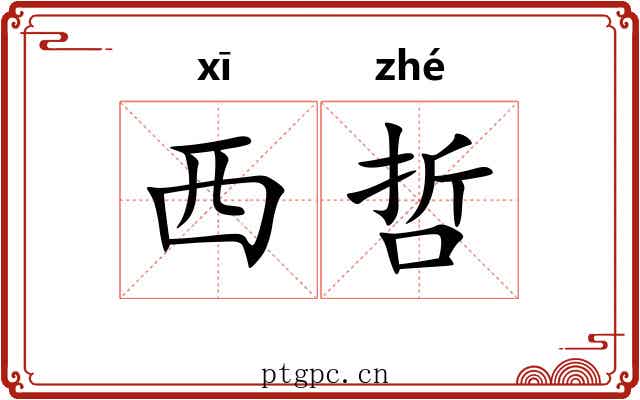 西哲