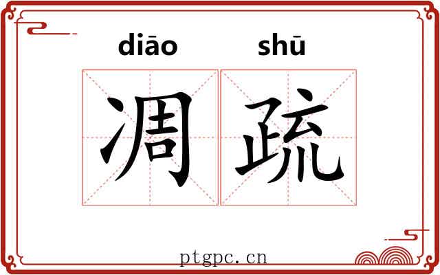 凋疏