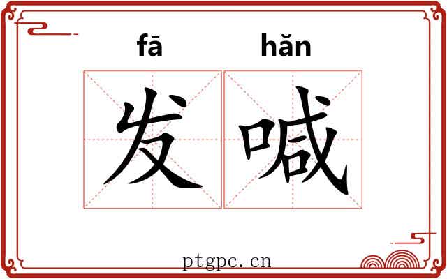 发喊