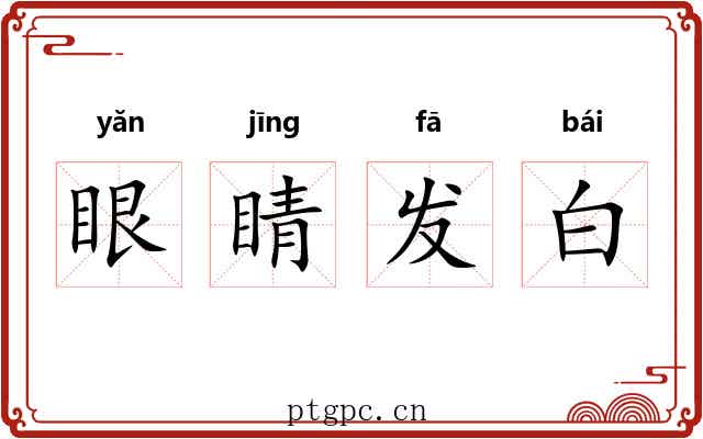 眼睛发白
