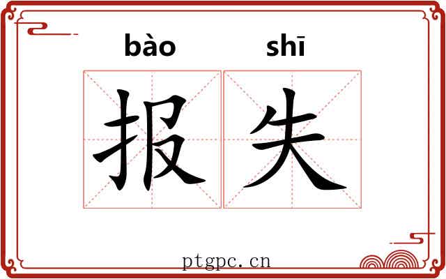 报失