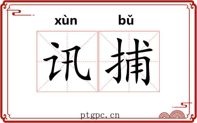 讯捕